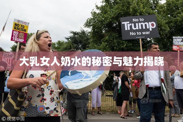 大乳女人奶水的秘密与魅力揭晓