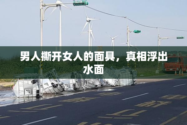 男人撕开女人的面具，真相浮出水面