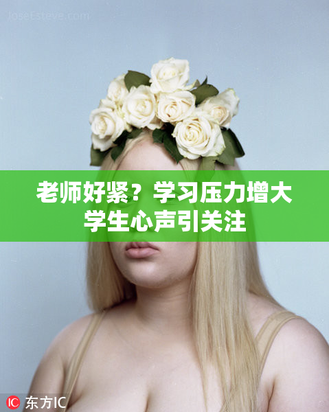 老师好紧？学习压力增大学生心声引关注
