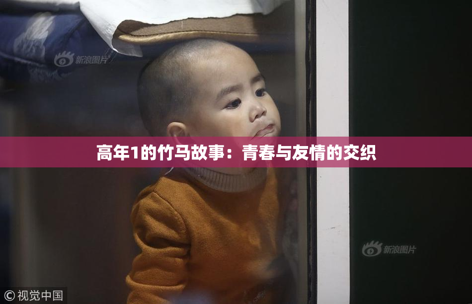 高年1的竹马故事：青春与友情的交织