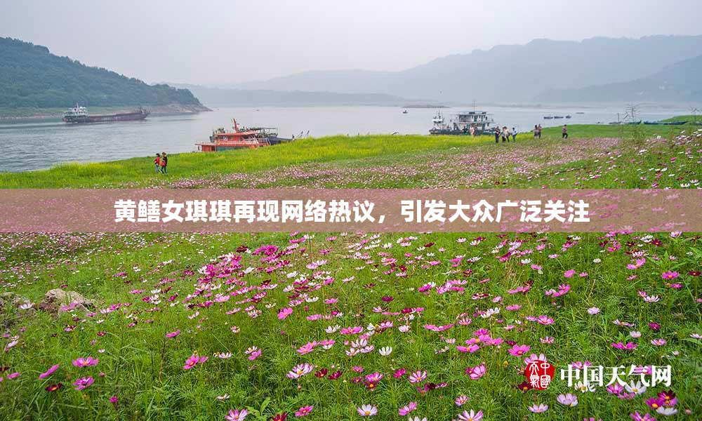 黄鳝女琪琪再现网络热议，引发大众广泛关注