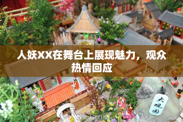 人妖XX在舞台上展现魅力，观众热情回应