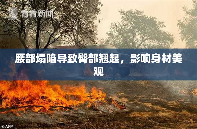 腰部塌陷导致臀部翘起，影响身材美观