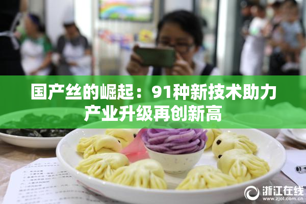 国产丝的崛起：91种新技术助力产业升级再创新高