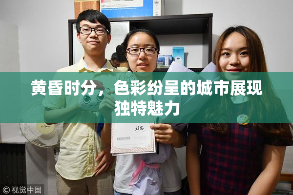 黄昏时分，色彩纷呈的城市展现独特魅力