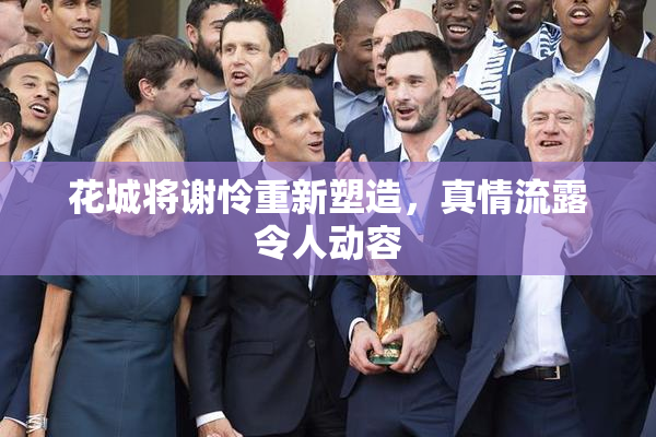 花城将谢怜重新塑造，真情流露令人动容