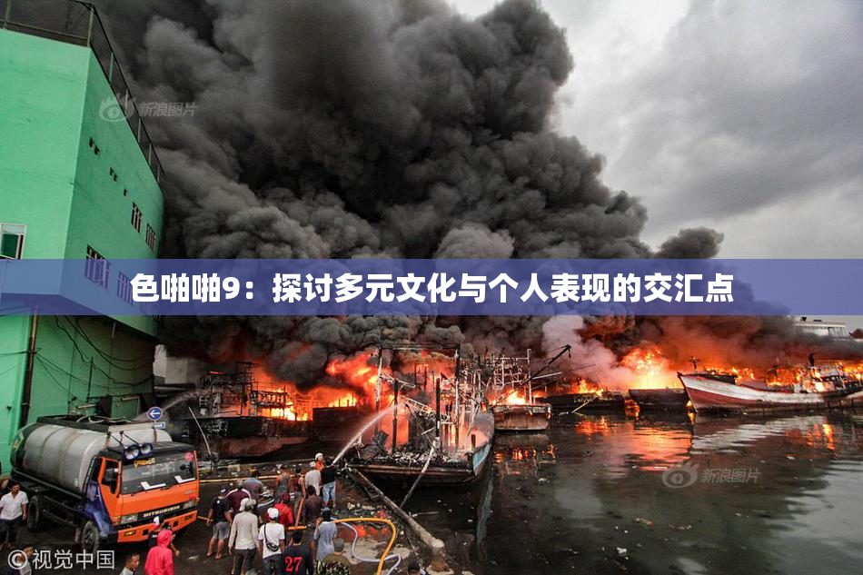 色啪啪9：探讨多元文化与个人表现的交汇点