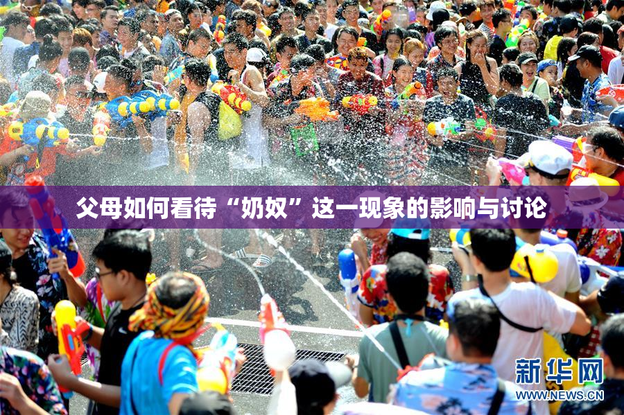 父母如何看待“奶奴”这一现象的影响与讨论