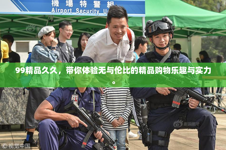99精品久久，带你体验无与伦比的精品购物乐趣与实力。