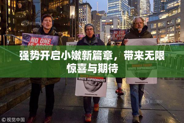强势开启小嫩新篇章，带来无限惊喜与期待
