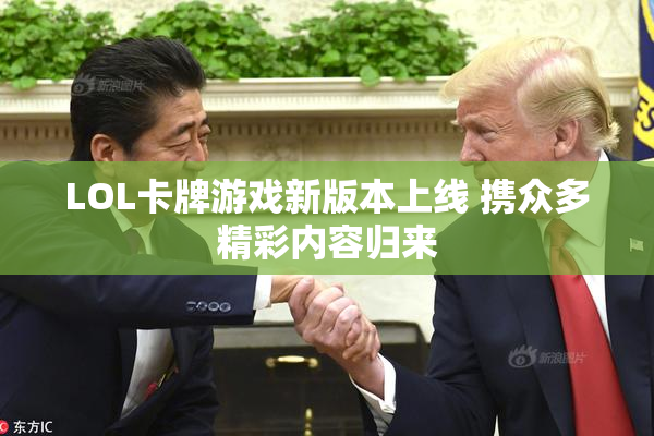 LOL卡牌游戏新版本上线 携众多精彩内容归来