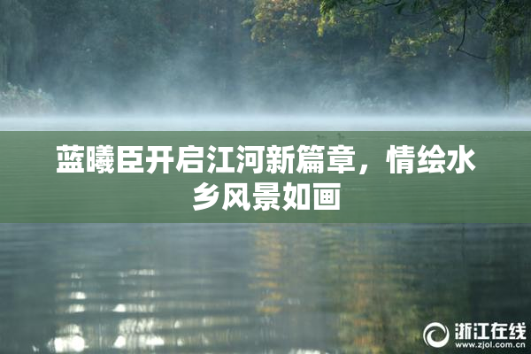 蓝曦臣开启江河新篇章，情绘水乡风景如画