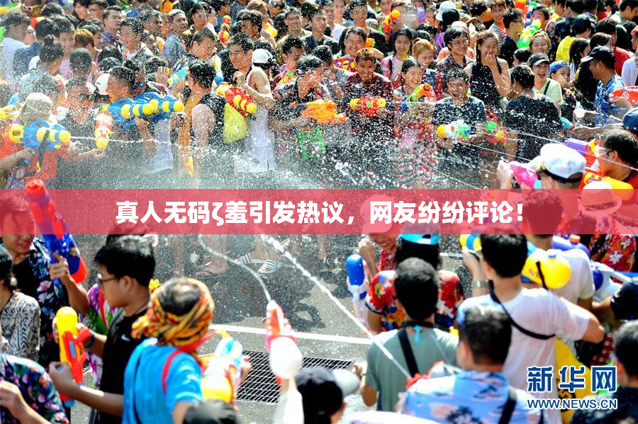 真人无码ζ羞引发热议，网友纷纷评论！