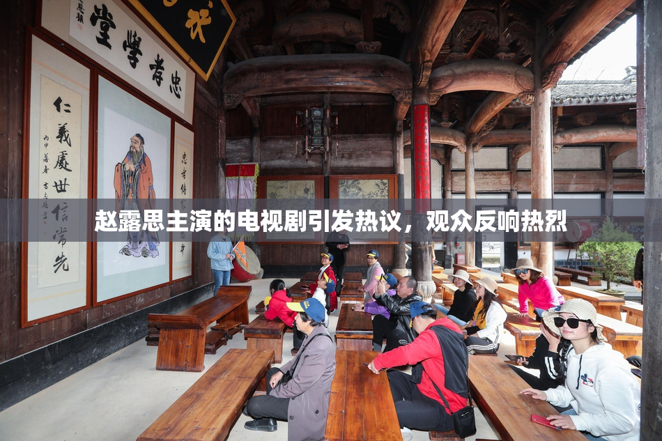 赵露思主演的电视剧引发热议，观众反响热烈