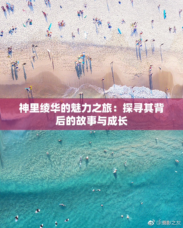 神里绫华的魅力之旅：探寻其背后的故事与成长