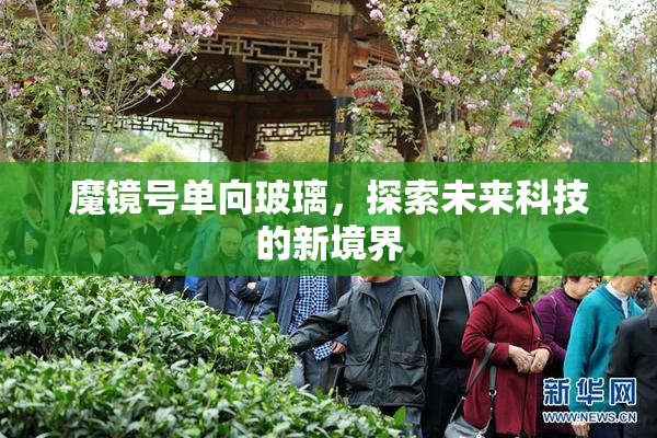 魔镜号单向玻璃，探索未来科技的新境界