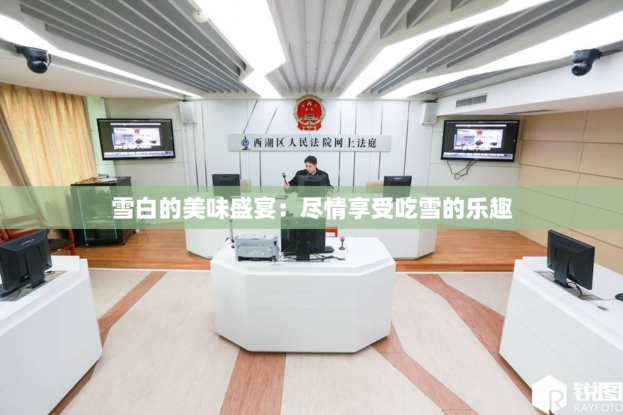雪白的美味盛宴：尽情享受吃雪的乐趣