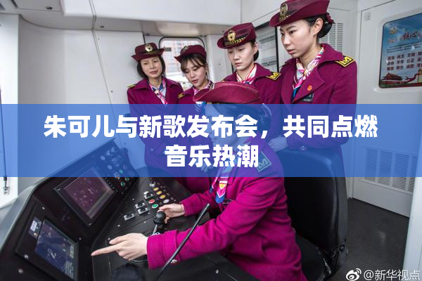 朱可儿与新歌发布会，共同点燃音乐热潮