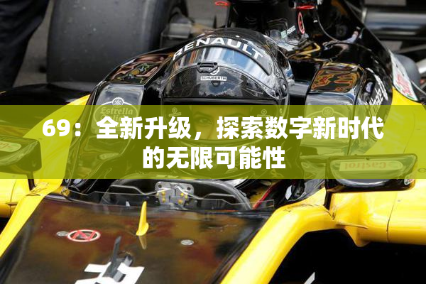 69：全新升级，探索数字新时代的无限可能性