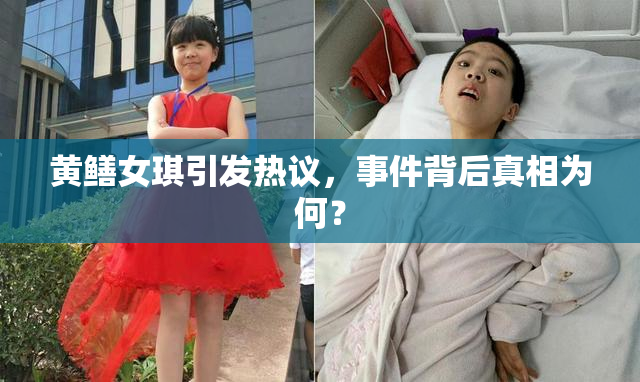黄鳝女琪引发热议，事件背后真相为何？