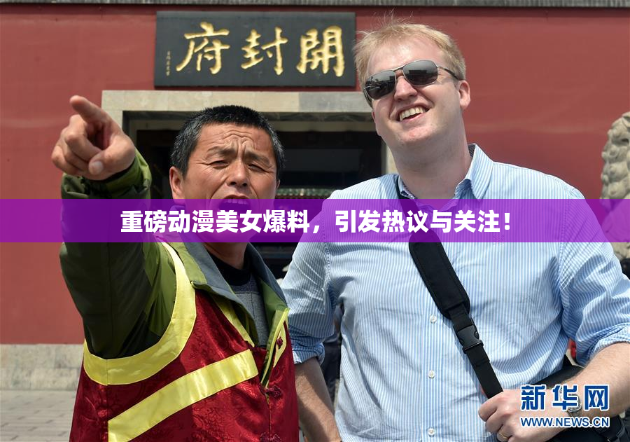 重磅动漫美女爆料，引发热议与关注！