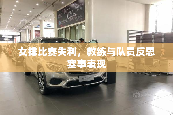 女排比赛失利，教练与队员反思赛事表现