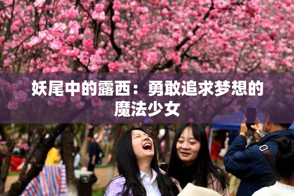 妖尾中的露西：勇敢追求梦想的魔法少女