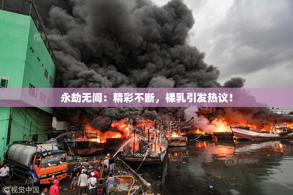永劫无间：精彩不断，裸乳引发热议！