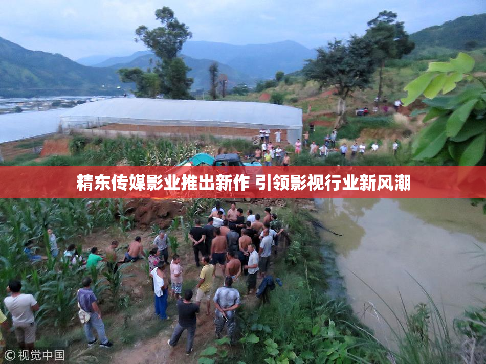精东传媒影业推出新作 引领影视行业新风潮