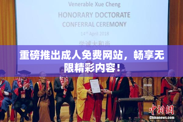 重磅推出成人免费网站，畅享无限精彩内容！