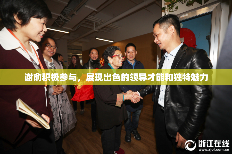 谢俞积极参与，展现出色的领导才能和独特魅力
