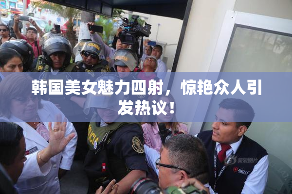 韩国美女魅力四射，惊艳众人引发热议！