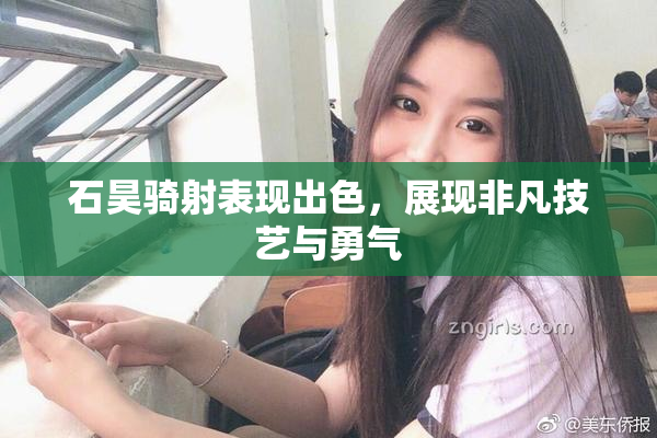 石昊骑射表现出色，展现非凡技艺与勇气