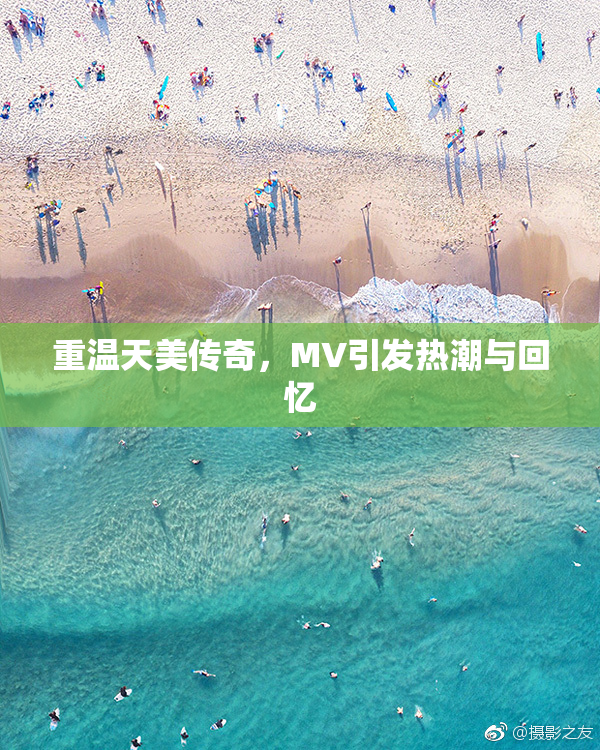 重温天美传奇，MV引发热潮与回忆