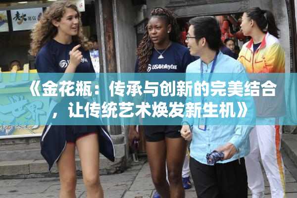 《金花瓶：传承与创新的完美结合，让传统艺术焕发新生机》