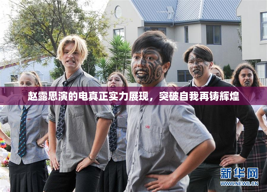 赵露思演的电真正实力展现，突破自我再铸辉煌