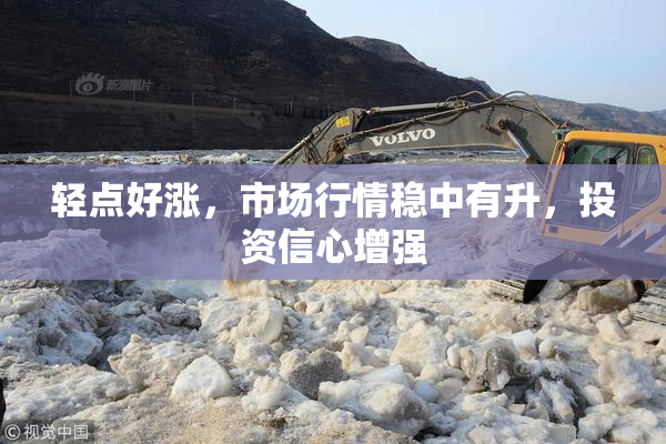轻点好涨，市场行情稳中有升，投资信心增强