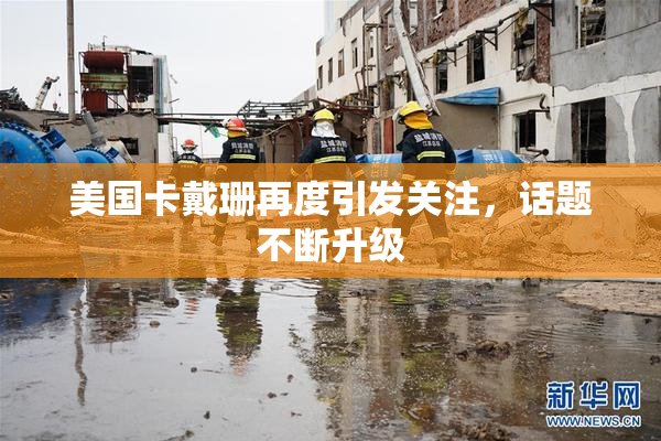 美国卡戴珊再度引发关注，话题不断升级