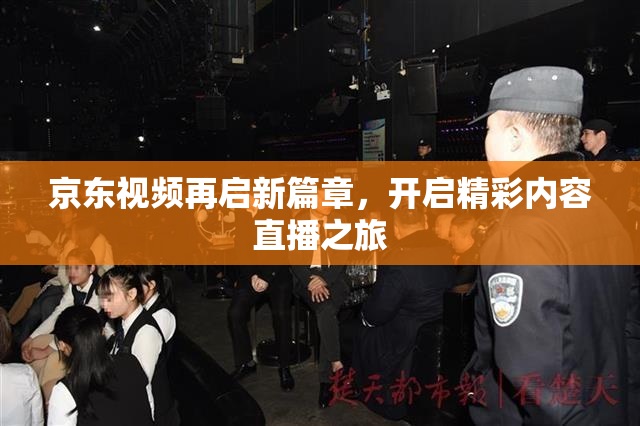 京东视频再启新篇章，开启精彩内容直播之旅