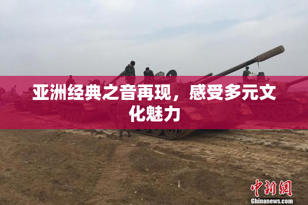 亚洲经典之音再现，感受多元文化魅力