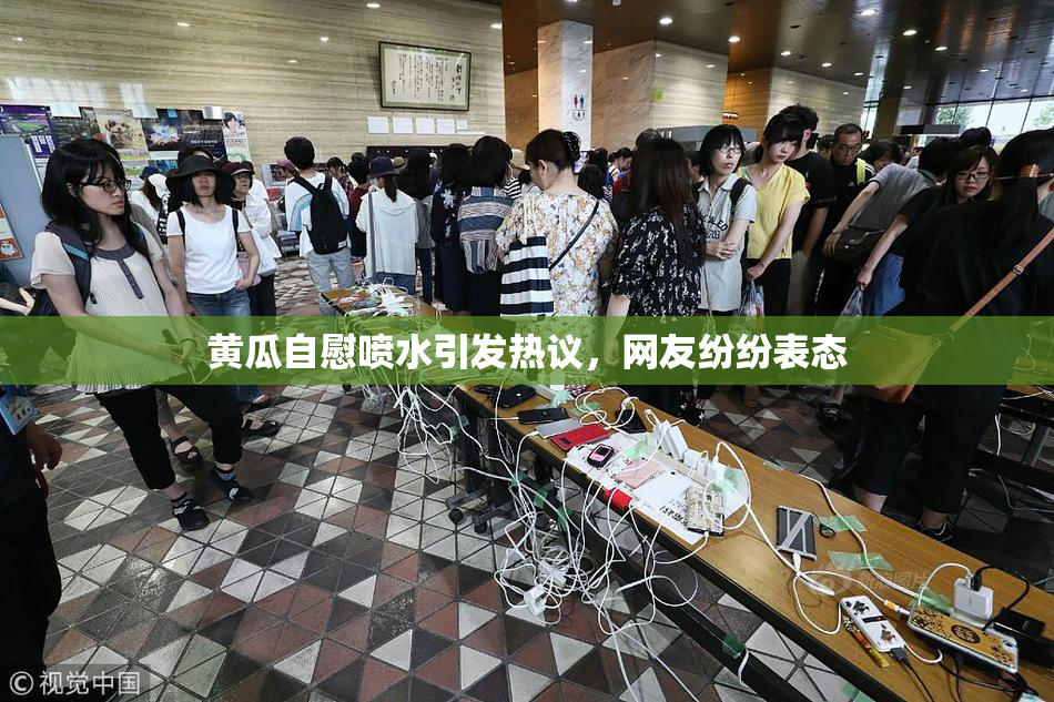 黄瓜自慰喷水引发热议，网友纷纷表态