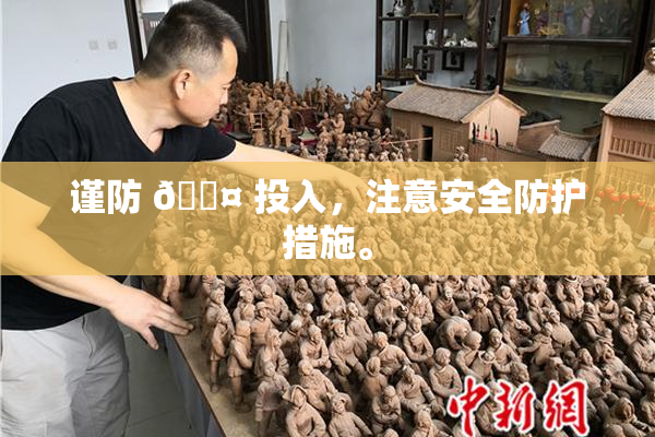 谨防 🐤 投入，注意安全防护措施。