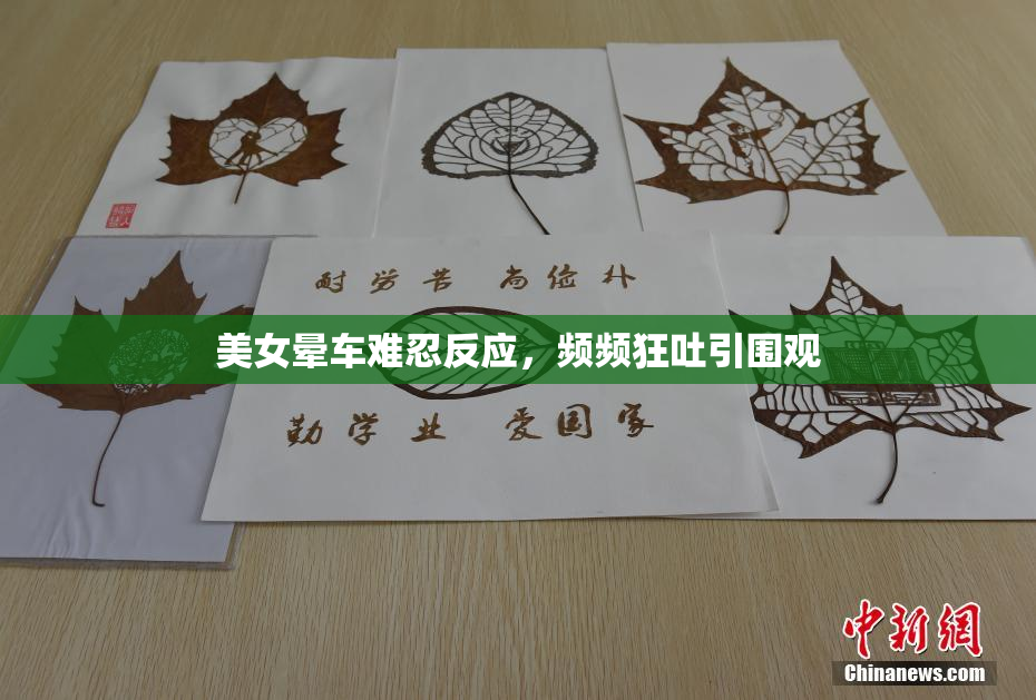 美女晕车难忍反应，频频狂吐引围观