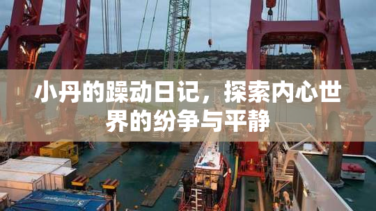 小丹的躁动日记，探索内心世界的纷争与平静