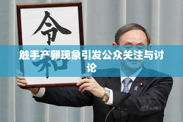 触手产卵现象引发公众关注与讨论