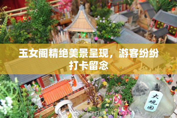 玉女阁精绝美景呈现，游客纷纷打卡留念