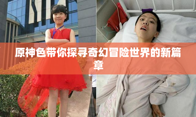 原神色带你探寻奇幻冒险世界的新篇章