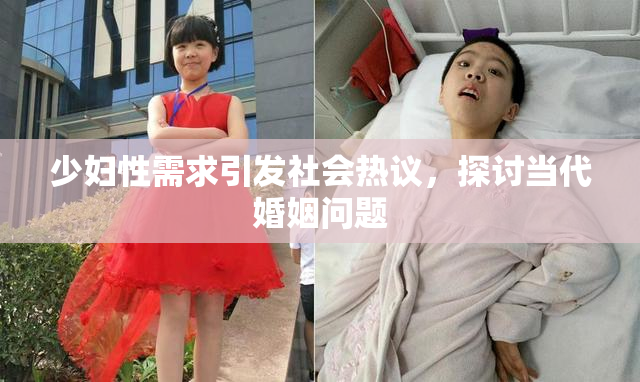 少妇性需求引发社会热议，探讨当代婚姻问题