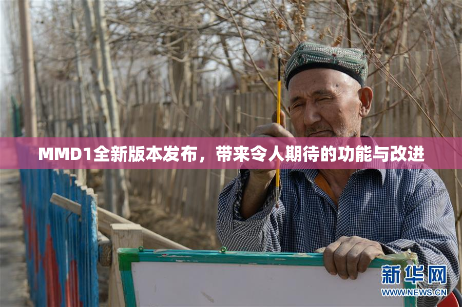 MMD1全新版本发布，带来令人期待的功能与改进