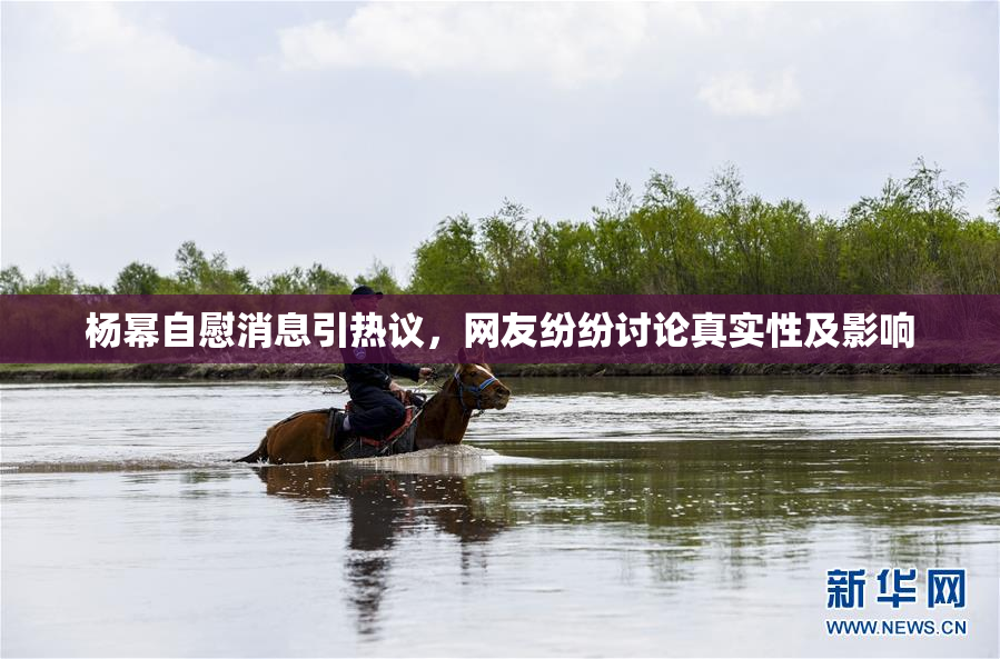 杨幂自慰消息引热议，网友纷纷讨论真实性及影响